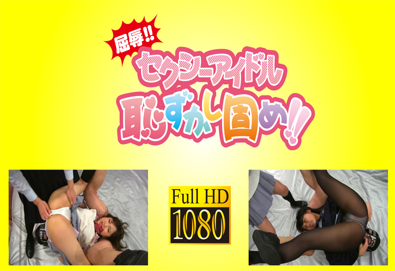 屈辱!! セクシーアイドル恥ずかし固め!!① 女学生