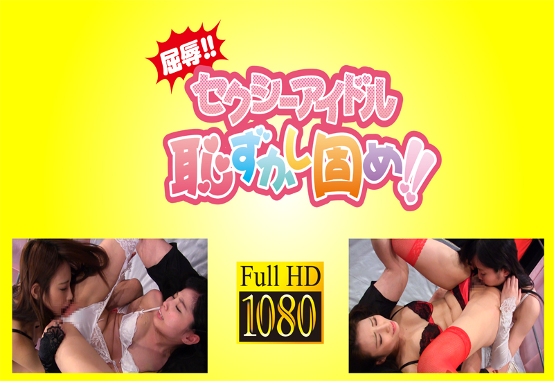 屈辱!! セクシーアイドル恥ずかし固め!!⑨ ランジェリー
