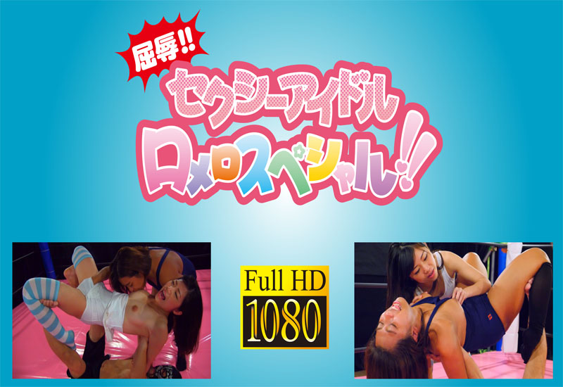 屈辱!! セクシーアイドルロメロスペシャル!!⑦ スクール水着
