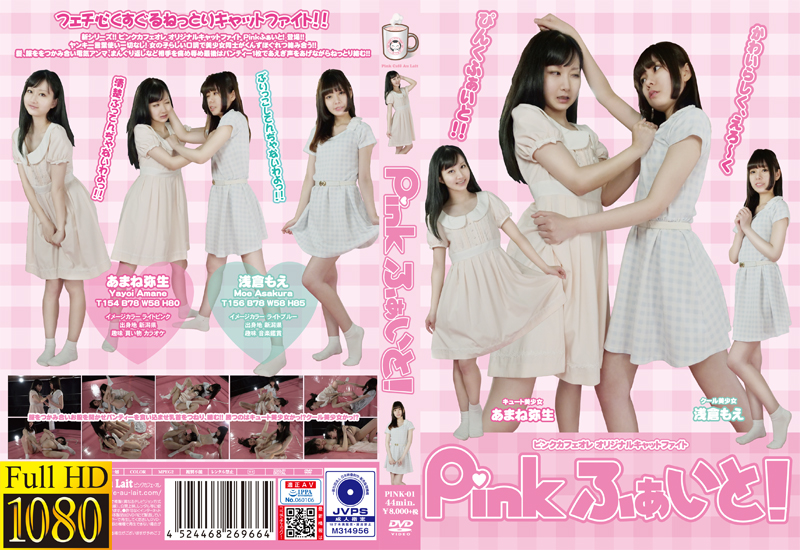 Pinkふぁいと!
