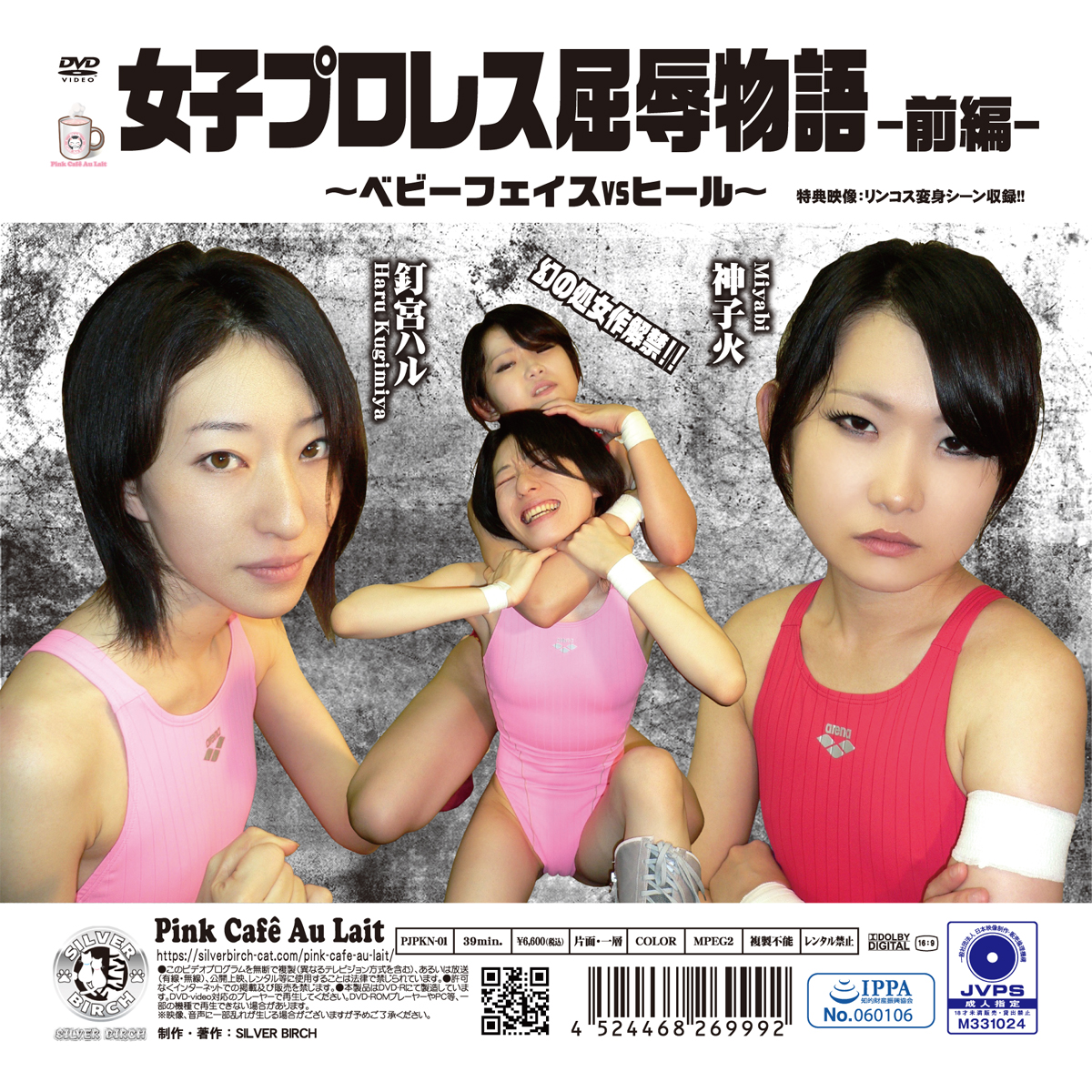 女子プロレス屈辱物語 前編 ～ベビーフェイスvsヒール～