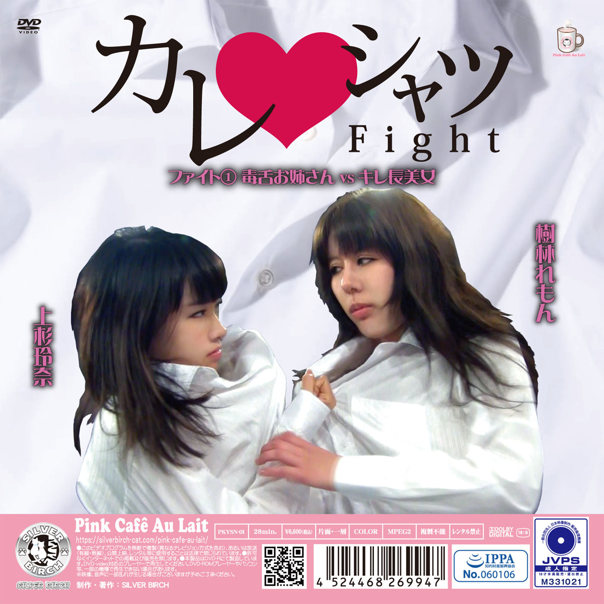 カレシャツFight① 毒舌お姉さんvsキレ長美女