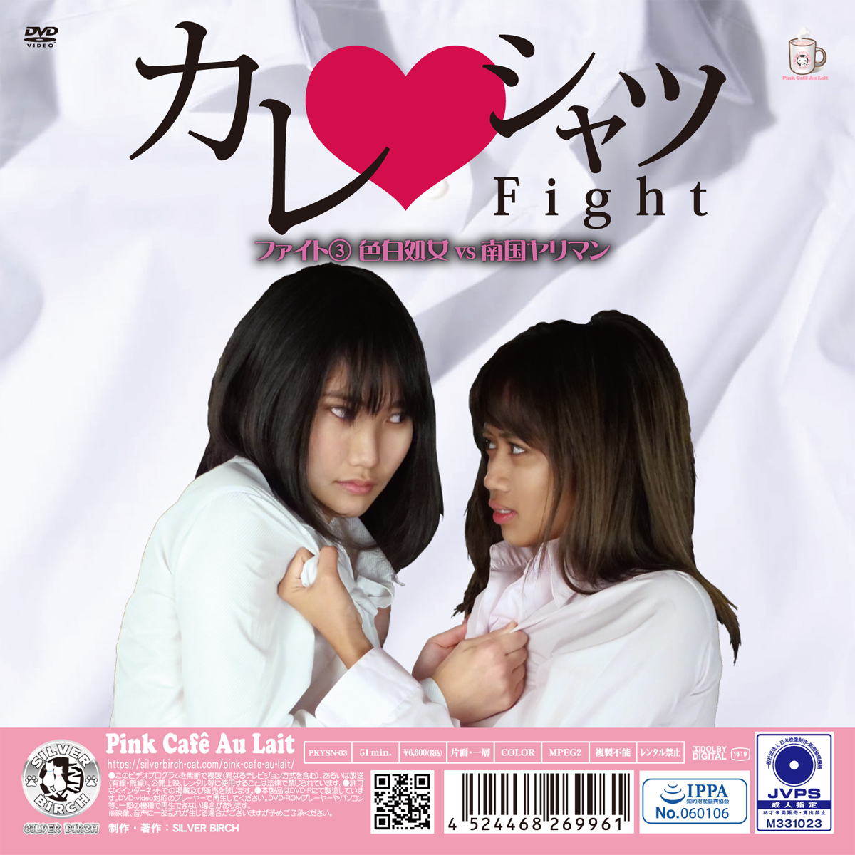 カレシャツFight③ 色白処女vs南国ヤリマン