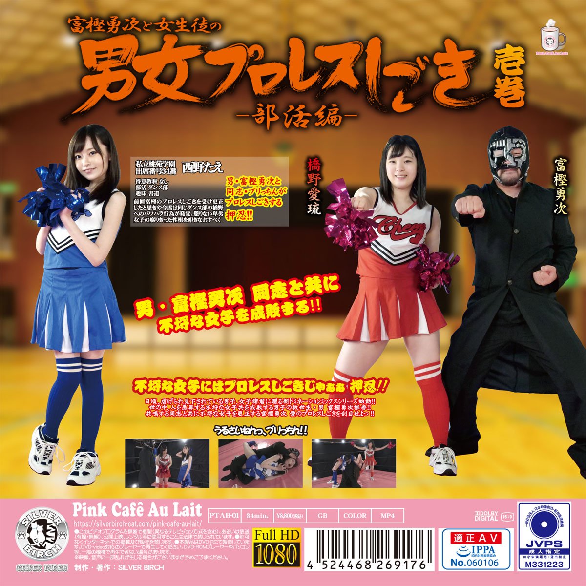 富樫勇次と女子部員の男女プロレスしごき－部活編－ 壱巻