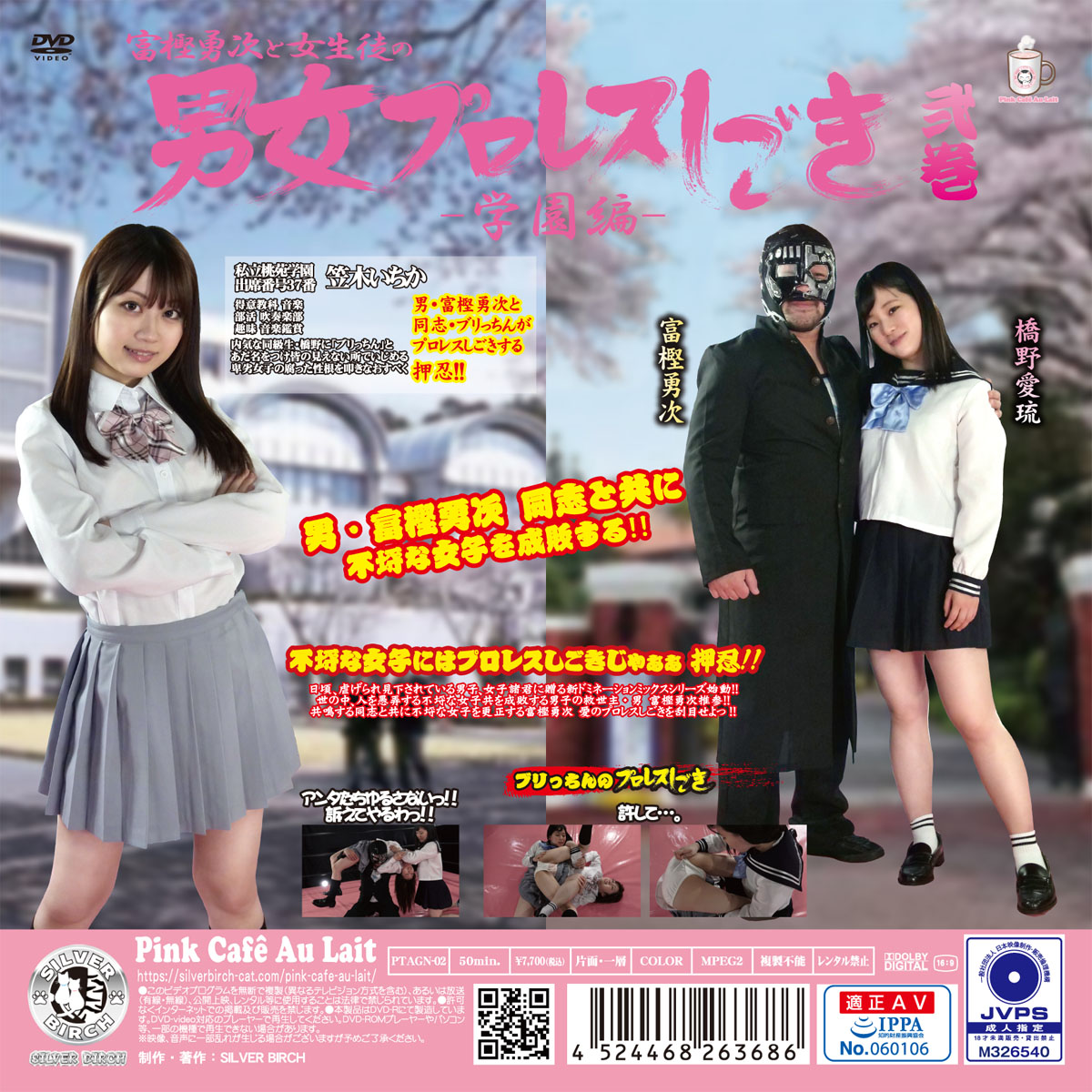 富樫勇次と女生徒の男女プロレスしごき -学園編- 弐巻