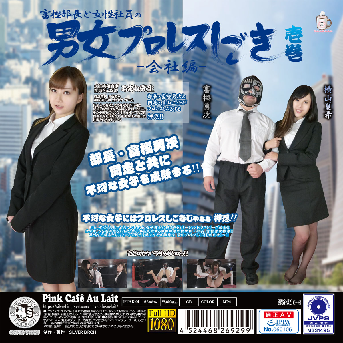 富樫部長と女性社員の男女プロレスしごき -会社編- 壱巻