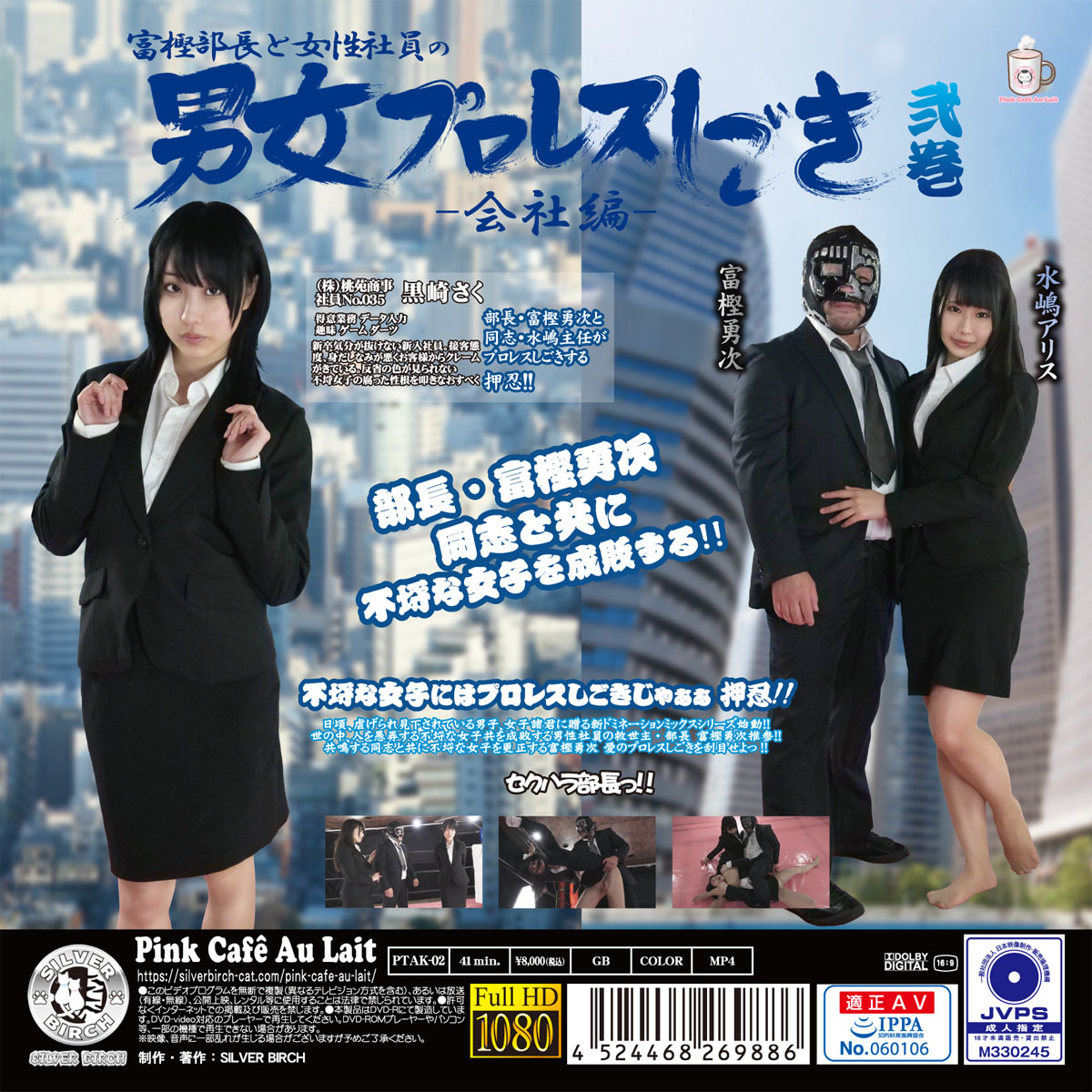 富樫部長と女性社員の男女プロレスしごき -会社編- 弐巻