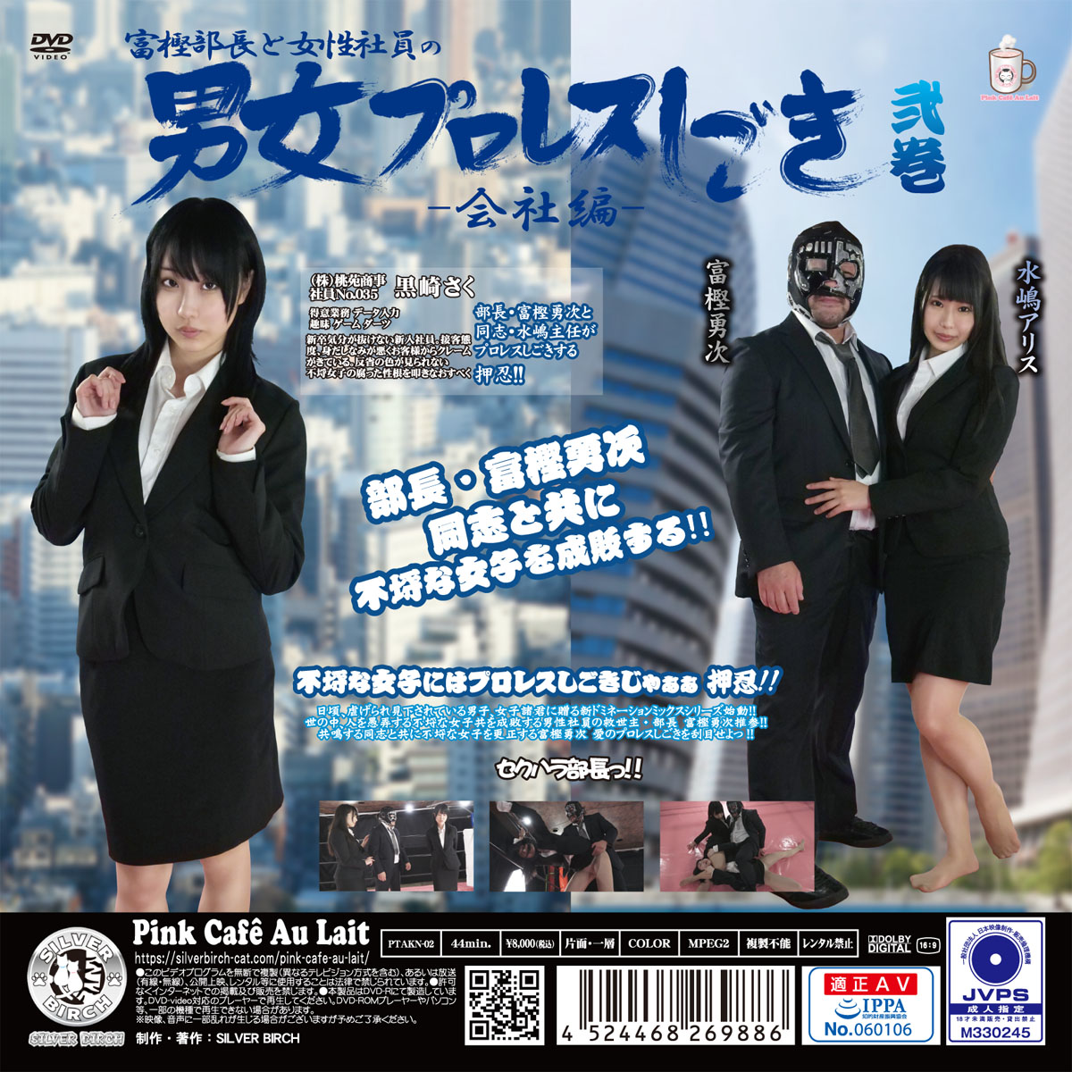 富樫部長と女性社員の男女プロレスしごき -会社編- 弐巻