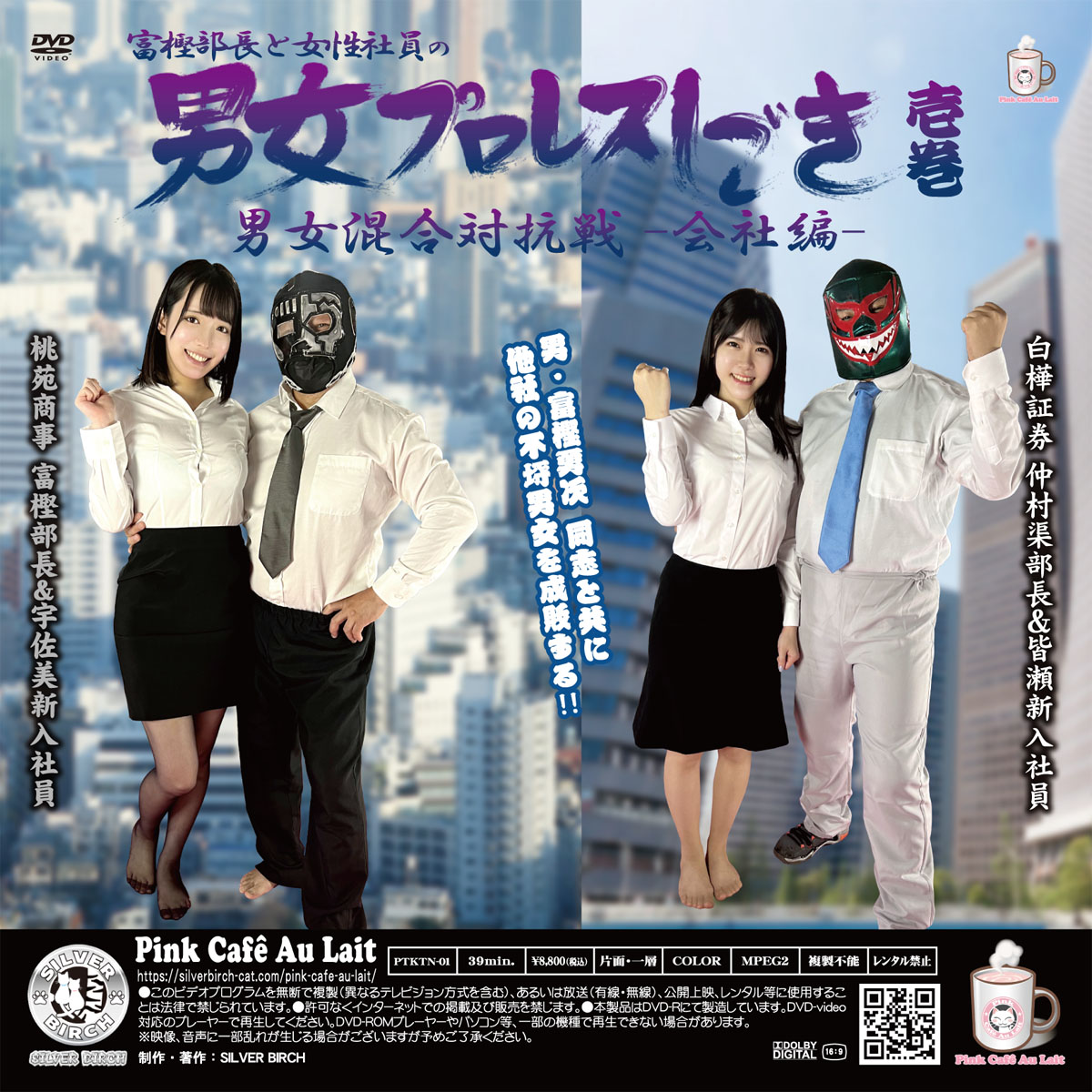 富樫部長と女性社員の男女プロレスしごき 男女混合対抗戦~会社編~ 壱巻