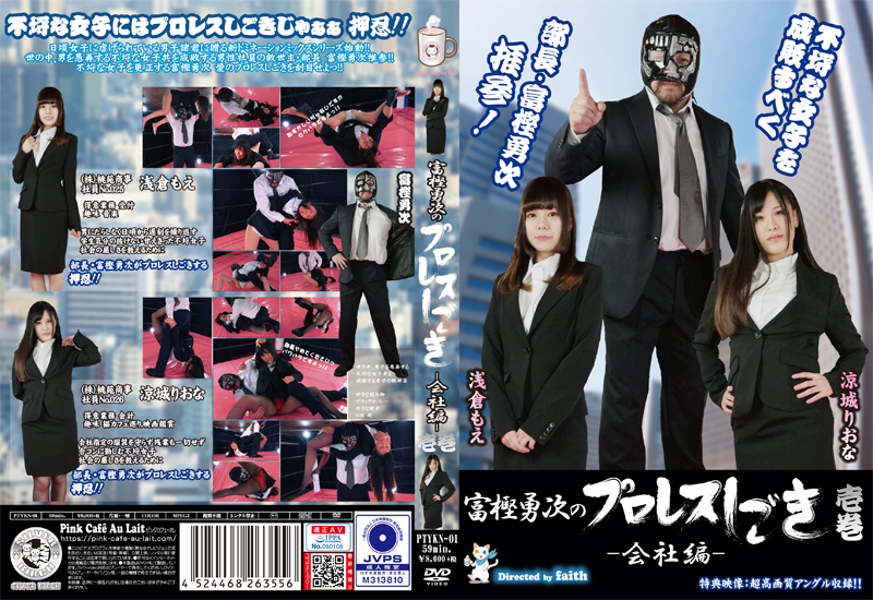 富樫勇次のプロレスしごき -会社編- 壱巻 限定盤