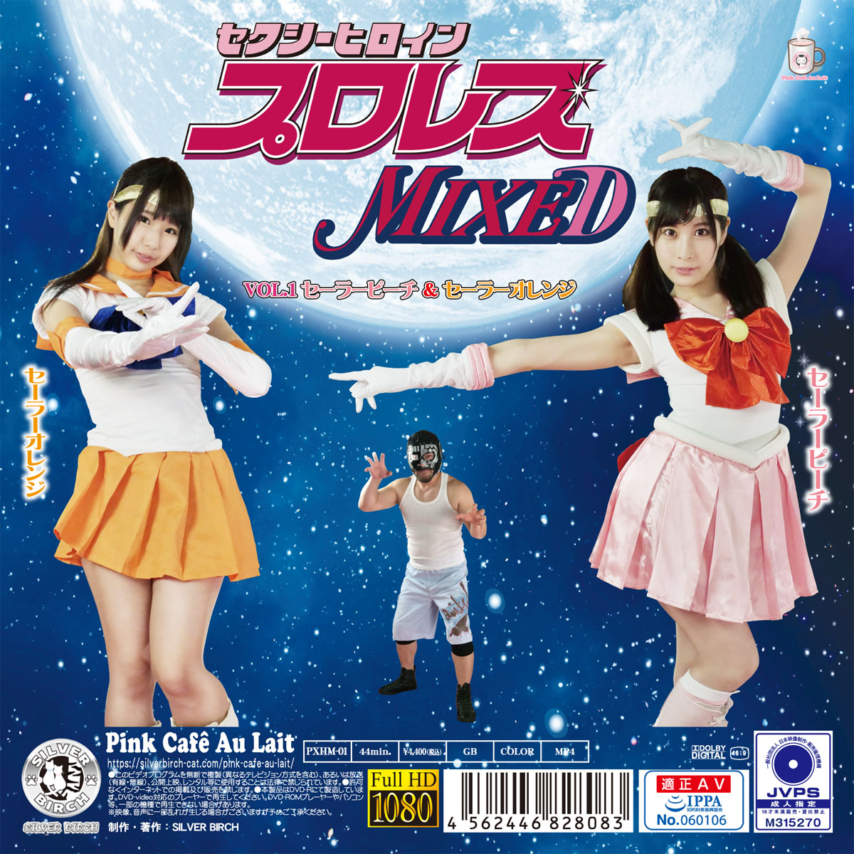 セクシーヒロインプロレスMIXED VOL.1 セーラーピーチ&セーラーオレンジ