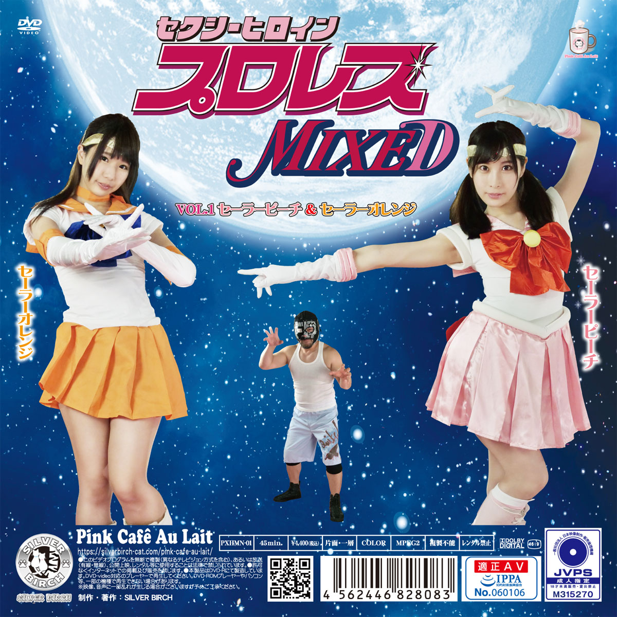 セクシーヒロインプロレスMIXED VOL.1 セーラーピーチ&セーラーオレンジ