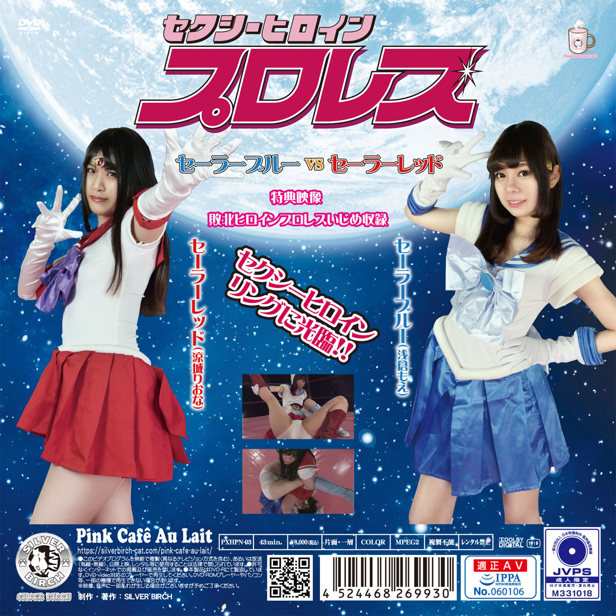 セクシーヒロインプロレス セーラーブルーvsセーラーレッド 限定盤