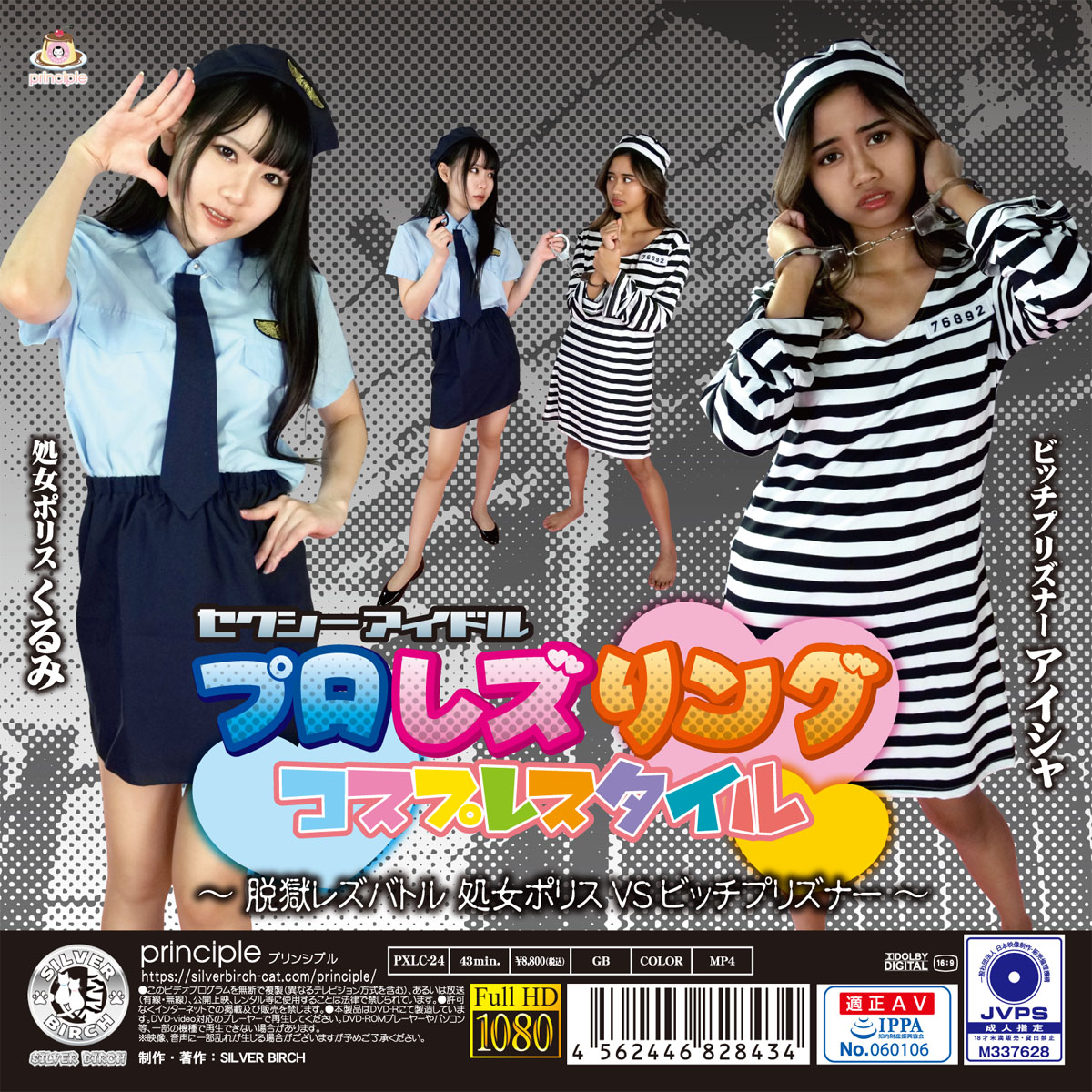 セクシーアイドルプロレズリング コスプレスタイル ～脱獄レズバトル 処女ポリスvsビッチプリズナー～