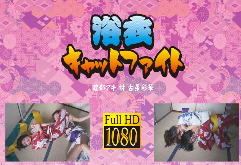 浴衣キャットファイト 渡部アキ 対 古条彩華