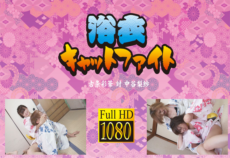浴衣キャットファイト 古条彩華 対 中谷梨紗