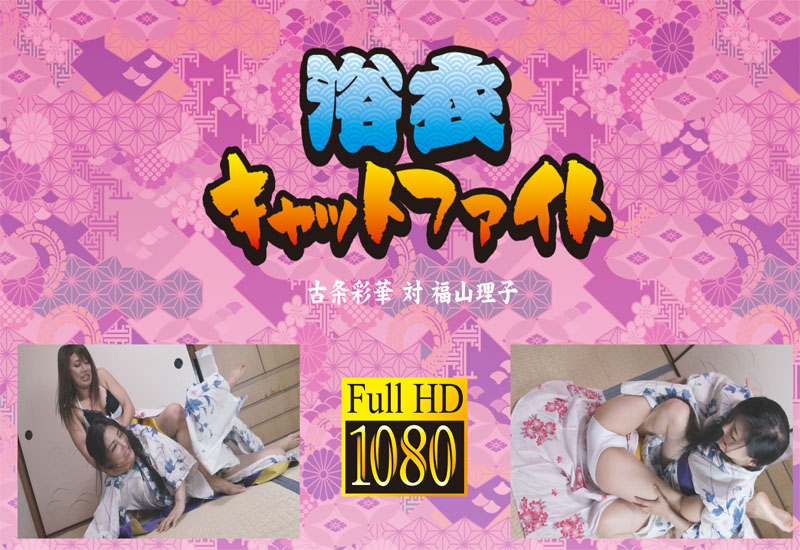 浴衣キャットファイト 古条彩華 対 福山理子