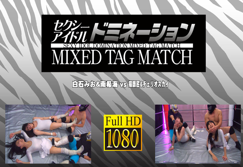 セクシーアイドルドミネーションMIXED TAG MATCH VOL.5 白石みお&南希海vsはぐれMen’s