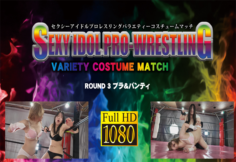 セクシーアイドルプロレスリング バラエティーコスチュームマッチ VOL.2 ブラ＆パンティマッチ