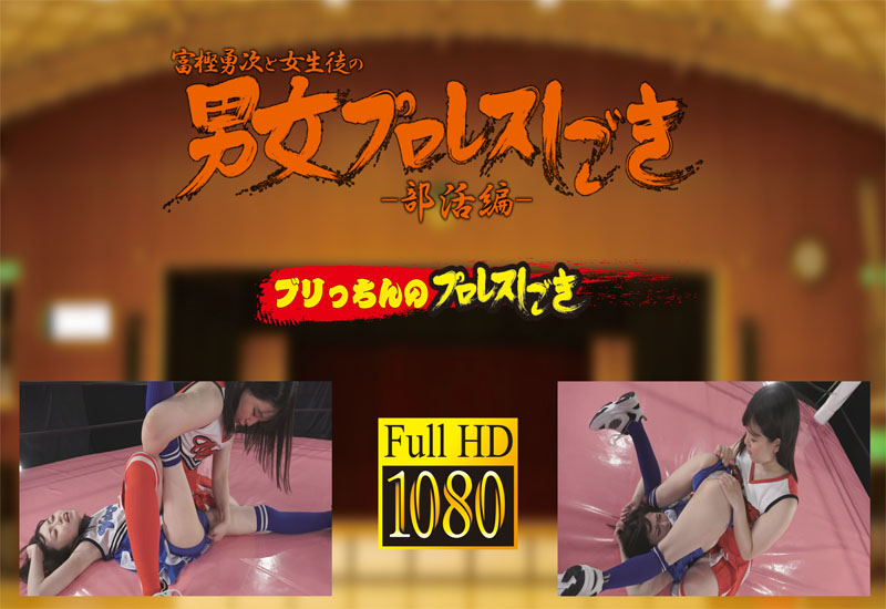 富樫勇次と女子部員の男女プロレスしごき－部活編－ 壱巻 ブリっちんのプロレスしごき
