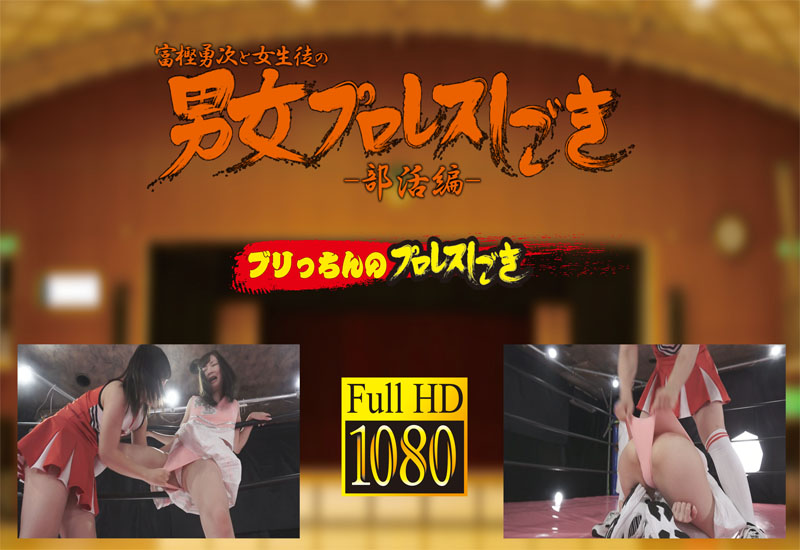 富樫勇次と女子部員の男女プロレスしごき－部活編－ 弐巻 ブリっちんのプロレスしごき