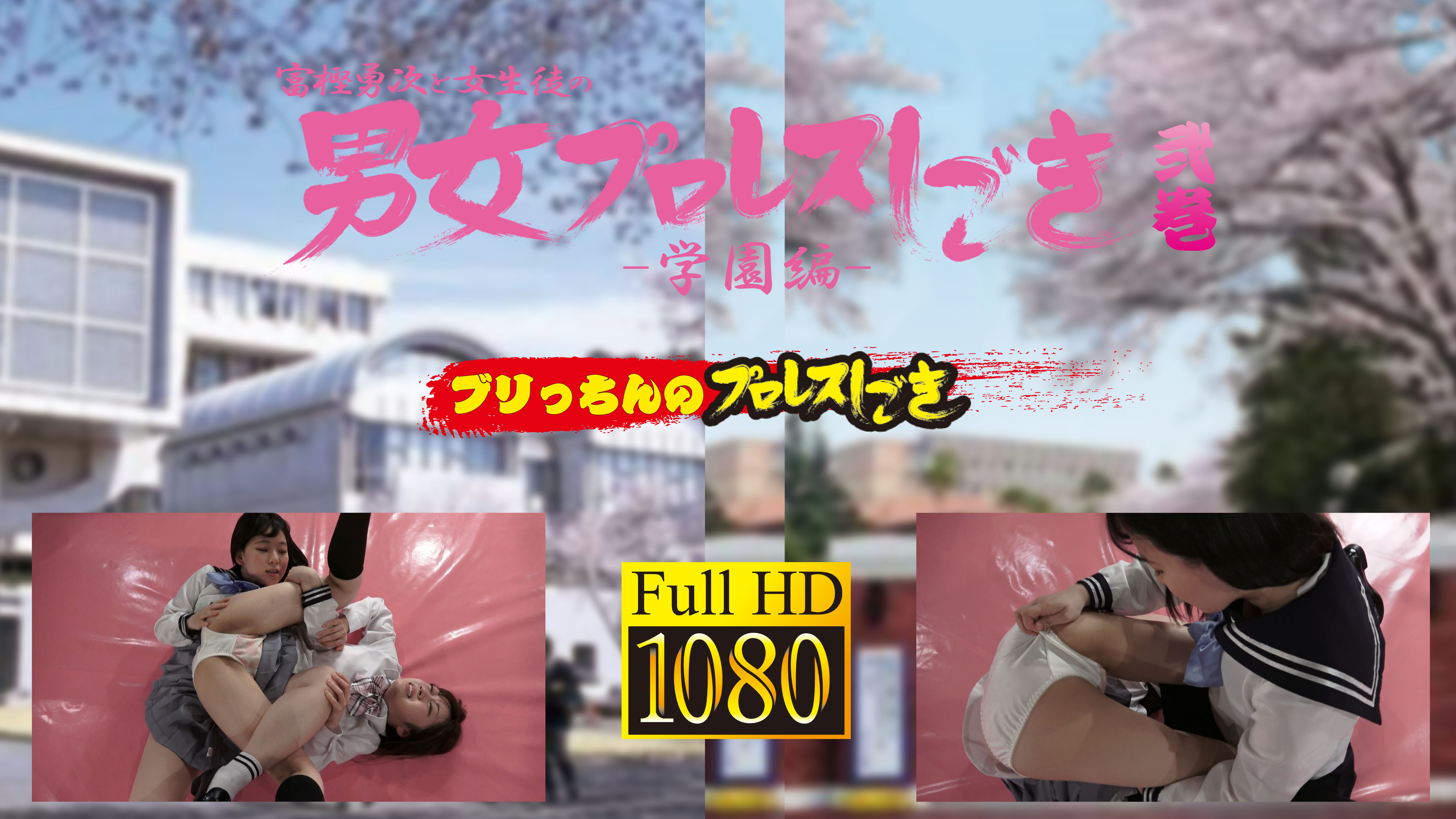 富樫勇次と女生徒の男女プロレスしごき -学園編- 弐巻 ブリっちんのプロレスしごき